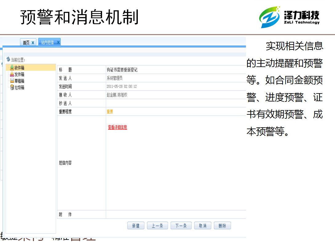 預警和消息機制