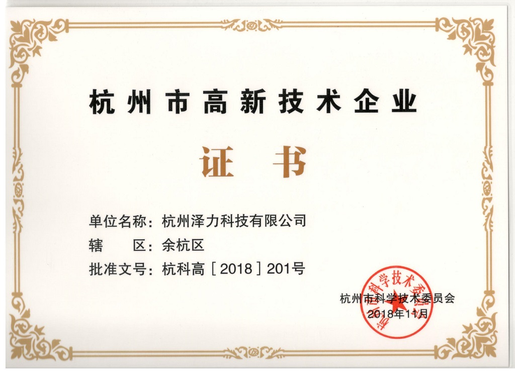 高新技術企業證書