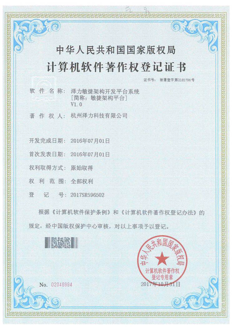 澤力敏捷架構開發平臺