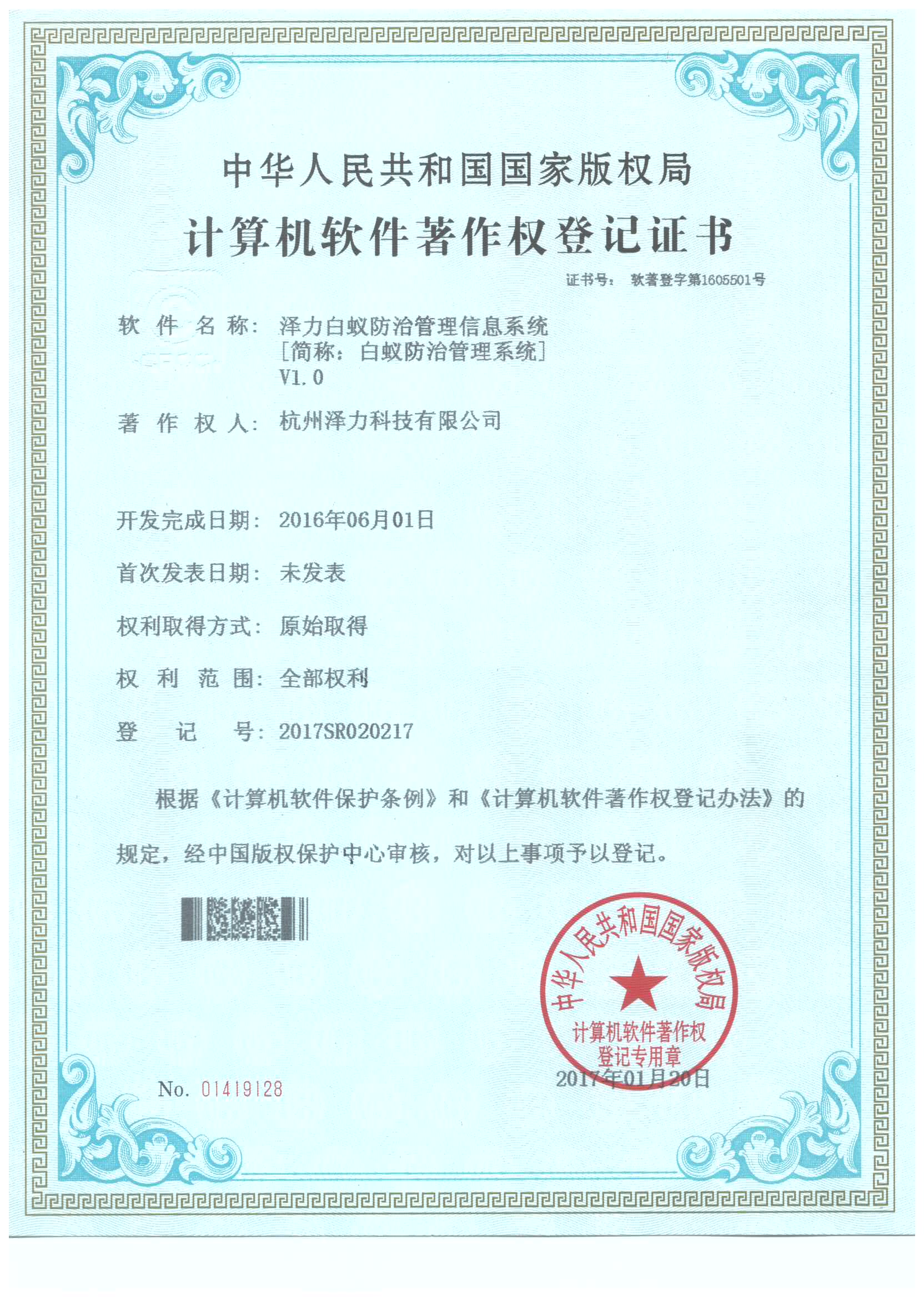 白蟻防治管理系統